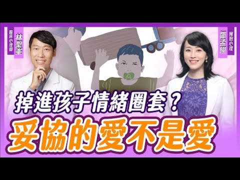 ”妥協的愛“是幫了他還是害了他？家庭教育中的父母課題