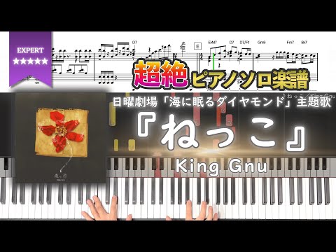 【楽譜】『ねっこ／King Gnu』日曜劇場「海に眠るダイヤモンド」主題歌 超絶ピアノ楽譜