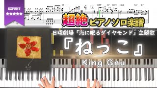 【楽譜】『ねっこ／King Gnu』日曜劇場「海に眠るダイヤモンド」主題歌 超絶ピアノ楽譜