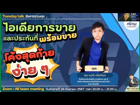 💥คิดมาให้แล้ว💥ไอเดียการขายและประกันที่พร้อมขาย โค้งสุดท้ายง่าย ๆ วิทยากรโดย คุณอนุวัธ หมื่นกันยา