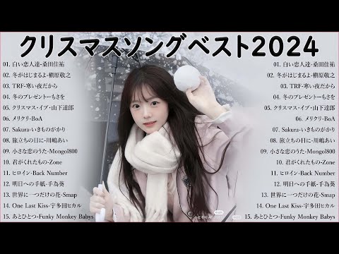 日本のクリスマスソング2024🎄山下達郎 christmas eve、Back Number、BoA、桑田佳祐、中島美嘉 J POP冬歌 定番メドレー Winter.01