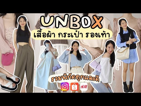 UNBOX 📦รวมเสื้อผ้า กระเป๋า รองเท้า ถูกและดีในราคาหลักร้อย | Holidear