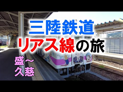 三陸鉄道 リアス線の旅【盛～久慈】