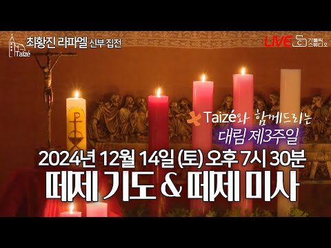 [Taizé 생중계] 마도성당 떼제 기도 & 떼제 미사(대림 제3주일) 2024.12.14(토)저녁7:30 최황진 라파엘 신부(수원교구 마도성당 주임) I 천주교/가톨릭/피정/찬양