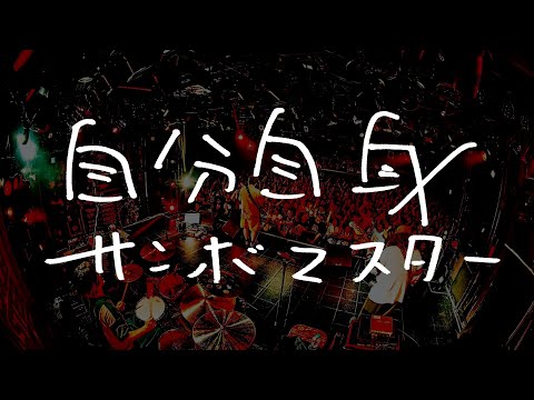 サンボマスター／自分自身　Lyric Video