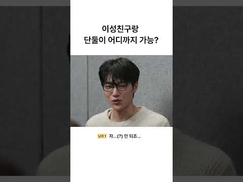 이성친구랑 단둘이 어디까지 가능?