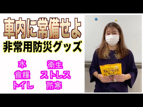 【車内用防災グッズ】災害に備えて！今すぐ車に常備すべき物‼︎【車に関する良い話】