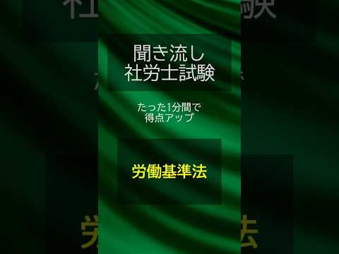 【社労士試験】聞き流し労働基準法007 #shorts #社労士 #社労士試験