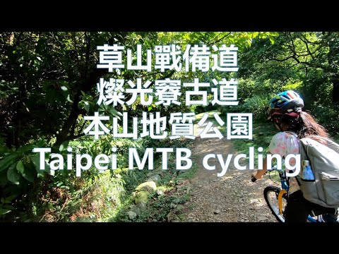 燦光竂古道 本山礦場 地質公園 feat. 小公主 九份 金瓜石 樹梅坪 淡蘭古道 北路 登山車 台北 Taipei MTB cycling Tam-Lan Trail Tsanguangliao