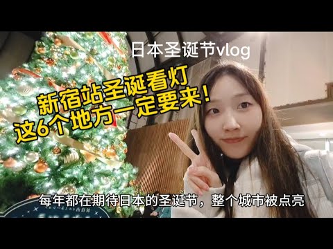 新宿圣诞节彩灯6选推荐攻略！都在车站边上，打工人也方便来！日本东京vlog#旅行 #留学 #vlog #東京 #クリスマス