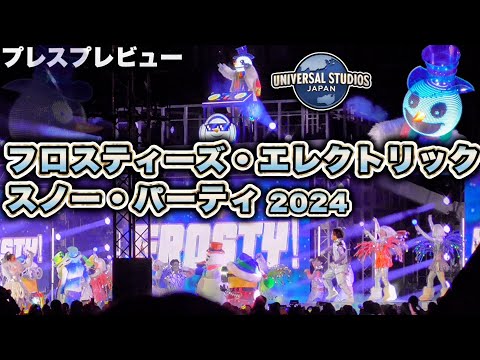 【終了後に撮影タイム追加】ユニバクリスマスナイトショー、メディア向けプレス先行体験【USJ】フロスティーズ・エレクトリック・スノー・パーティ 2024.11.19（火）18:10（プレスプレビュー）