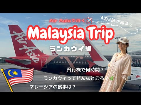 【マレーシア🇲🇾ランカウイ】#01 久しぶりのエアアジア搭乗記✈️ランカウイでの過ごし方をお伝えします🧐