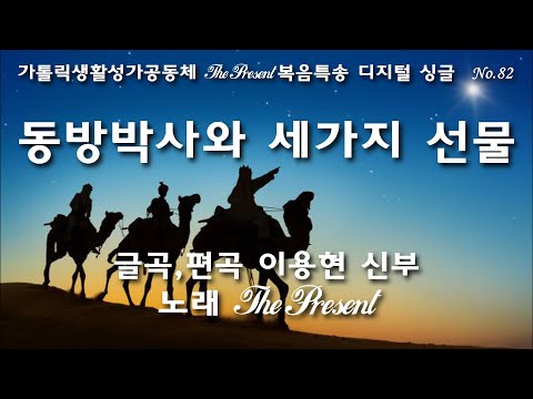 동방박사와 세가지 선물(글,곡 이용현 신부) 다해, 주님 공현 대축일 The present 복음특송 Digital single No.82