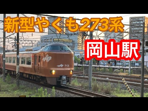 新型やくも273系  岡山駅