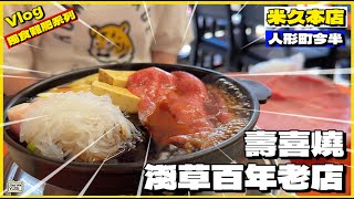 【獨食難肥】東京壽喜燒｜淺草百年老店｜米久本店｜超平價錢食到頂級和牛🐮｜人形町今半最強對手 #日本美食 #shallwevlog #日本