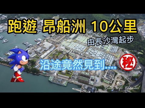 (中文字幕)  跑遊昂船洲  |  雙眼精華遊 |  (VLOG) 應該係暫時網上最深度嘅介紹片