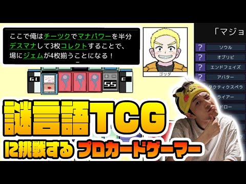 【初見】言語が独特すぎるカードゲームを解説無し初見プレイ