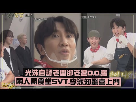 【豆豆飯飯】光洙與D.O.開公司食堂自認老闆卻挨罵   SVT.李泳知驚喜上門