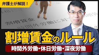 割増賃金（時間外労働・休日労働・深夜労働など）のルールを弁護士が解説