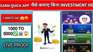 {Earn quick App} पैसे कैसे कमाए बिना investment ke live proof 1000 to 5000😱✅