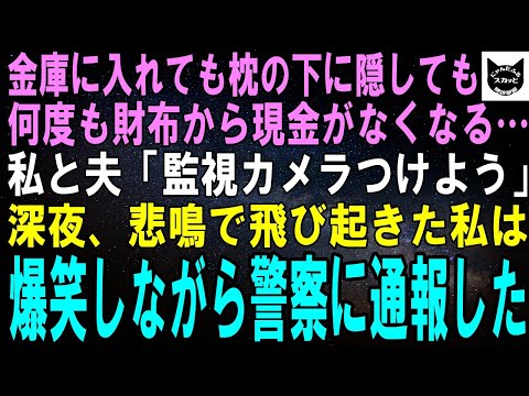 【スカッとする話】金庫に入れても肌身離さず持っても、何度も財布から現金が消える…私と夫「監視カメラつけよう」深夜、悲鳴で飛び起きた私は爆笑しながら警察に通報→実は…ｗ【修羅場】