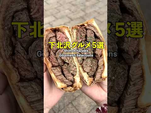 [With subtitles] 5 recommended gourmet foods in Shimokitazawa! ＜Tokyo Gourmet＞