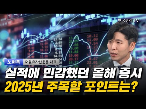 실적에 민감했던 올해 증시 2025년 주목할 포인트는? I 노현복 I 코스피 I 코스닥 I 환율 I HD현대중공업 I 셀트리온 I 파마리서치 I 휴젤 I 삼양식품 I스튜디오드래곤I