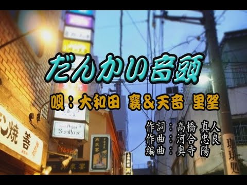 だんかい音頭／大和田襄＆天音里望