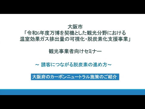 「令和６年度万博を契機とした観光分野における温室効果ガス排出量の可視化・脱炭素化支援事業」観光事業者向けセミナー（おおさかスマートエネルギーセンターによる説明）