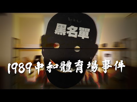 被逮補即是無期徒刑或死刑...台灣V怪客！1989年中和體育場事件。專訪郭倍宏Ep2