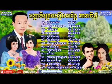 ចម្រៀងអត្ថាធិប្បាយស្ទឹងសង្កែ ភាគទី ០៨ Steung Sang Ker Commentary V8   YouTube