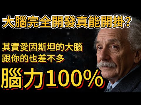 大腦開發百分百真能開掛？愛因斯坦跟你的大腦差多少？