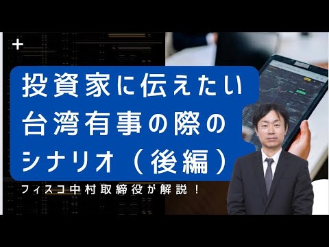 投資家に伝えたい、台湾有事の際のシナリオとは！？（後編）