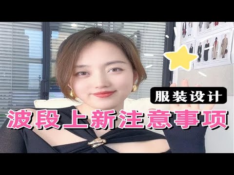 服装经验分享|波段上新要注意什么❓