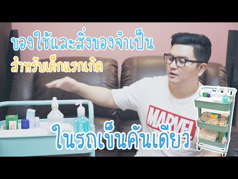 ของใช้และสิ่งของจำเป็นสำหรับเด็กแรกเกิดในรถเข็นคันเดียว