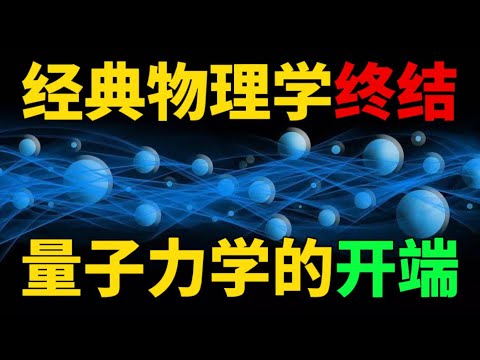 【量子力学篇-01期】量子力学究竟在讲什么？