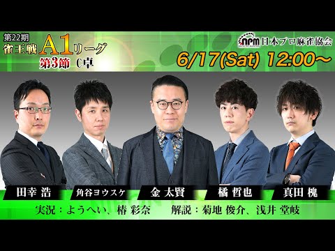 【麻雀】第22期雀王戦A1リーグ 第3節C卓【1回戦まで】