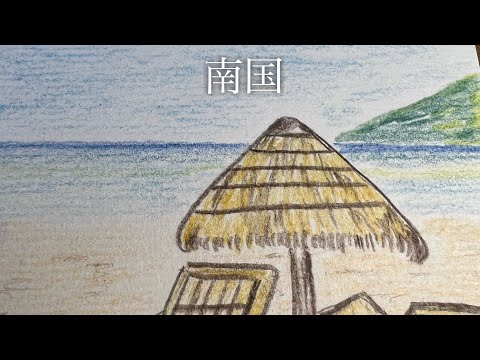 南国 / 【色鉛筆画】