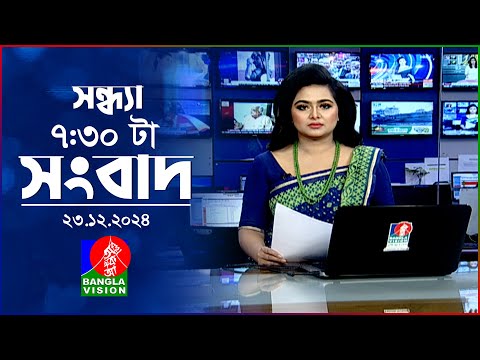 সন্ধ্যা ৭:৩০টার বাংলাভিশন সংবাদ | ২৩ ডিসেম্বর ২০২৪ | BanglaVision 7:30PM News Bulletin | 23 Dec 2024