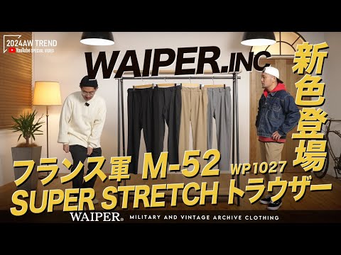 【WAIPER.INC 随一のキレイめパンツ】フランス軍 M-52スーパーストレッチ新色追加で再入荷！！