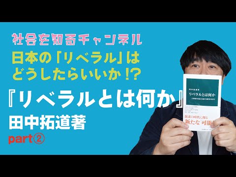 意外といらない!?日本の「リベラル」の歴史!いま求められる「リベラル」とは!? 『リベラルとは何か』田中拓道著パート②【社会を知るチャンネル】#リベラル #保守