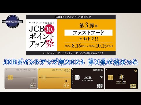 JCBポイントアップ祭2024第3弾はマクドナルドとケンタッキーでポイント30倍！