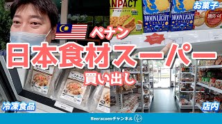 【現地スーパー】マレーシア・ペナン在住者が通う日本食材スーパーに買い出し！