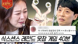 [#티전드] 호루라기 물고 웃참 大실패ㅋㅋㅋ🚨 식센 레전드 웃음참기 게임만 모음 | #식스센스3