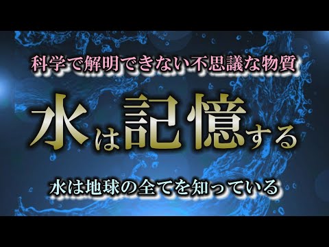 【水の記憶】水は身近な記憶媒体｜あらゆる波動のエネルギーを転写する【フラワーエッセンス】