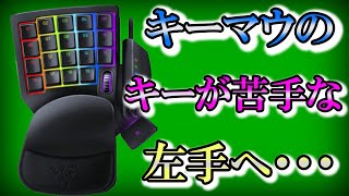 【Razer Tartarus 】レイザータルタロス。左手が想いのままに！