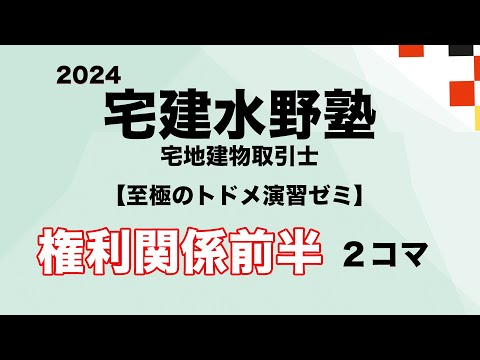 2024 水野塾演習・至極のトドメ演習ゼミ・権利関係前半 ２コマ目