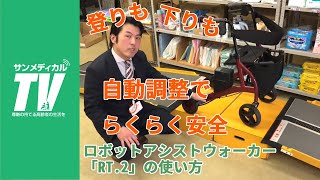 自動調整で登り下りも楽々安全　RT.WORKS製ロボットアシストウォーカー「RT.2」｜歩行器・電動歩行車【介護用品・福祉用具】