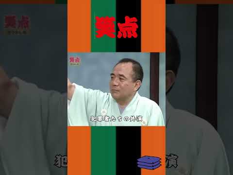 犯罪者たちの共演 #お笑い #shorts #笑点 #林家こん平 #三遊亭小遊三#面白い