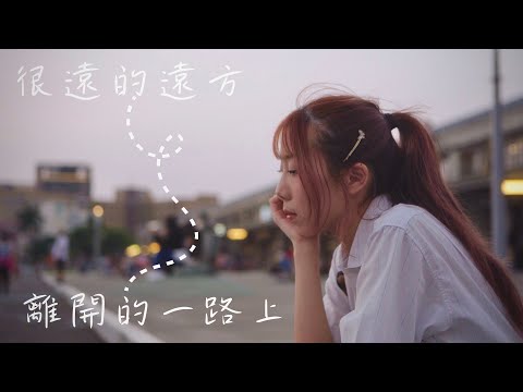 很遠的遠方&離開的一路上 - 理想混蛋Bestards | 詹詹Joanne Cover | 時光音樂Time Music